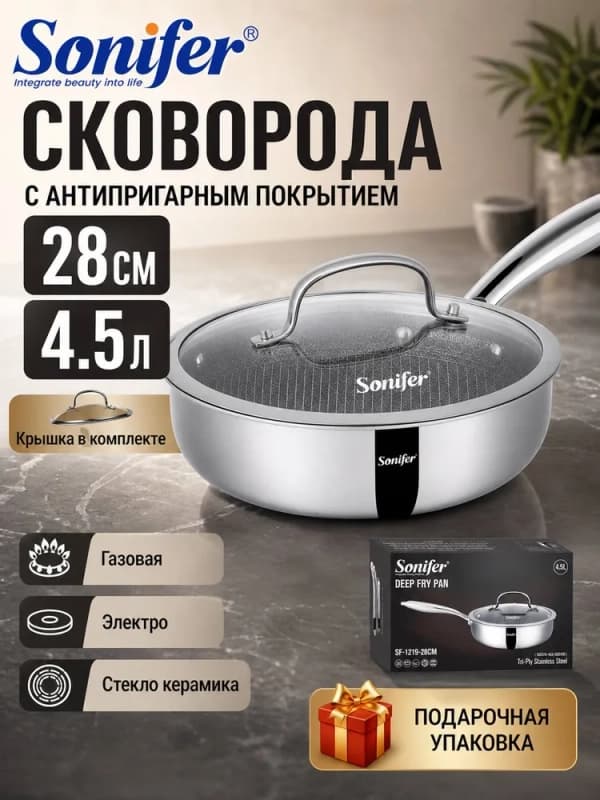 Сковорода Sonifer 28 см, 4,5 л, с антипригарным покрытием