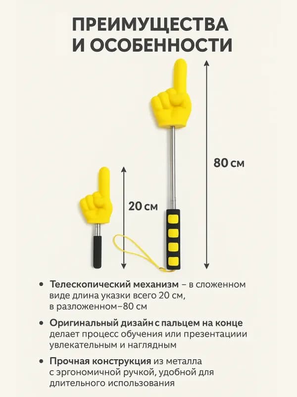 Телескопическая указка с пальцем (80 см)-2