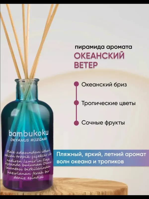 Аромадиффузор Bambukoku "Океанский ветер", 135 мл-1