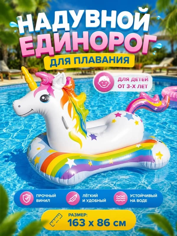 Надувной единорог для плавания-0