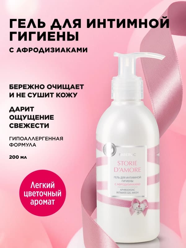Гель для интимной гигиены Storie d'Amore-1